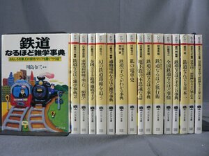 0J1D1　鉄道関連文庫 16冊セット　PHP文庫　川島令三：編著 鉄道なるほど雑学事典/鉄道のすべてがわかる事典/鉄道なるほど旅行術 他