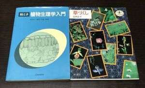 送料込! 絵とき 植物生理学入門 増田芳雄 オーム社 ＋ 草づくし 白洲正子 とんぼの本 新潮社 2冊セット (Y40)