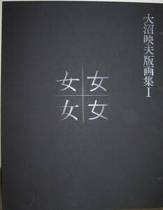 ★大沼映夫 （版画集4枚組） リトグラフ エッチング 直筆サイン エディション有り