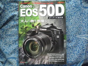 ◇Canon EOS 50D オーナーズBOOK　ニッコールF2F3F90F601F401F5F6D300EOSKissX7D60D8000DPenGRGFαNEX-5RD500 Capture NX-D