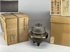 庄梅G422-140 人間国宝　釜師 高橋敬典　風炉師 金谷浄雲　真形釜添　唐銅朝鮮風炉　共箱　鉄瓶　茶釜　茶器　茶道具　時代物　古美術