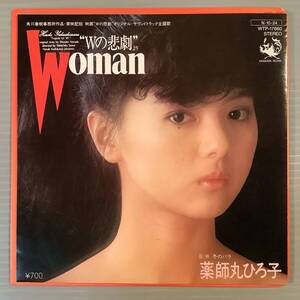 シングル盤(EP)◆薬師丸ひろ子『Woman』※作曲：呉田軽穂(松任谷由実)『冬のバラ』◆美品！