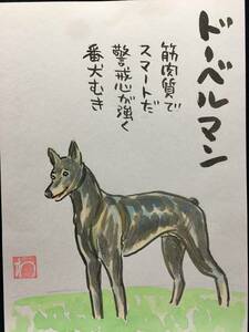 高橋わたる 高橋亘 たかはしわたる 肉筆画 漫画家 真作 水彩画 落款 漫画 原画 イラスト画 スケッチ画 デッサン画 犬 動物画 ドーベルマン