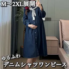 【送料込み】マタニティ / Ladies / M?2XL展開 / ゆるふわ エアリー デニムシャツワンピース 199