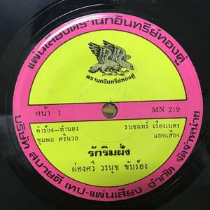 EP Thai「 Pongsri Woranut 」タイ イサーン Psych Synth Tropical Luk Thung Dope 70