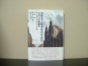 ★☆　思想史と社会史の弁証法　良知力追悼論集　☆★