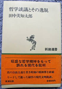 田中美知太郎著 『哲学談義とその逸脱』『岩波新書　　ソクラテス』