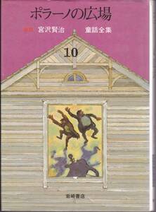 宮沢賢治童話全集 新版〈10〉ポラーノの広場 宮沢 賢治 