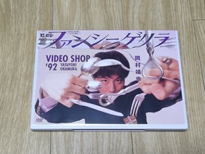 岡村靖幸　DVD　ファンシーゲリラ　VIDEO SHOP　’92