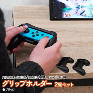 Nintendo Switch / 有機ELモデル兼用 ジョイコン用 グリップホルダー ブラック 2個セット