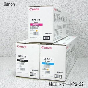 ■β Canon/キャノン 純正トナーNPG-22　マゼンタ/シアン/ブラック/3色セット 未開封品【1124-40】　