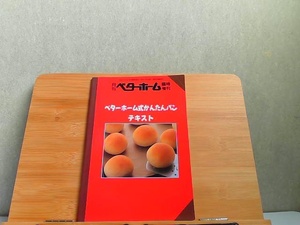 月刊ベターホーム　臨時増刊　ベターホーム式かんたんパンテキスト 1997年4月21日 発行