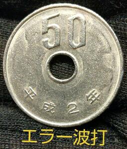 エラーコイン　波打　ギザ刻印薄　平成2年　50円硬貨　五十円白銅貨