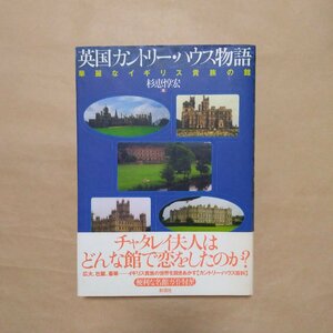 ◎英国カントリーハウス物語　華麗なイギリス貴族の館　杉恵惇宏著　彩流社　定価3080円　1998年初版|送料185円