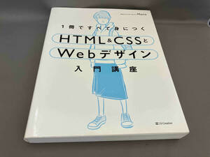 1冊ですべて身につくHTML&CSSとWebデザイン入門講座 Mana:著