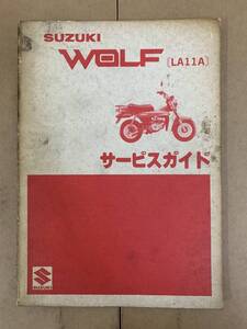 (378)　SUZUKI スズキ WOLF LA11A ウルフ サービスガイド サービスマニュアル 