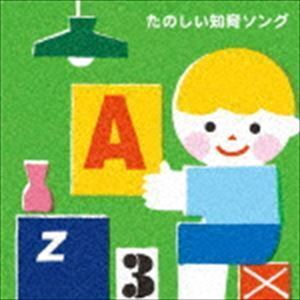 たのしい知育ソング～九九・すうじ・えいご・いろんなおぼえうたがいっぱい!【3才から】 （キッズ）