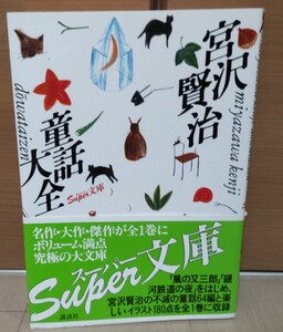 【未読保管品・帯あり】宮沢賢治 童話大全 講談社 Super文庫 風の又三郎 銀河鉄道の夜