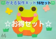 【☆お得セット☆】かえる製作キット 16セット保育園 幼稚園 子育て支援センター