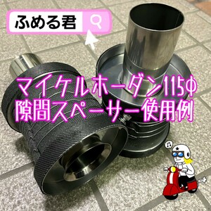 レガシィBP系 トライアル チタンバズーカマフラーにも サンプル動画リンクあります ふめる君 最上位モデル マイケルホーダン 115φ用110㎜