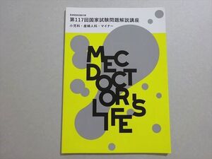 XF37-117 MEC 医師国家試験 2024年合格目標 第117回 国家試験問題解説講座 小児科・産婦人科・マイナー 未使用品 ☆ 05s3B