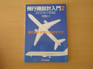 飛行機設計入門２　安定飛行理論 ■日刊工業新聞社■　記名あり 