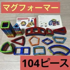 【正規品】マグフォーマー　MAGFORMERS 104ピース　知育玩具