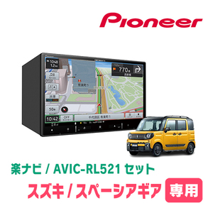 スペーシアギア(MK53S・R4/1～R5/11・全方位モニター無車)専用　AVIC-RL521 + 取付配線キット　8インチ/楽ナビセット