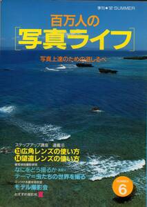 百万人の[写真ライフ]’92夏　☆広角レンズ/望遠レンズの使い方　☆なにをどう撮るか　☆テーマ=虫たちの世界を撮る　☆モデル撮影会