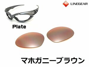 LINEGEAR　オークリー　プレート用交換レンズ　ポリカレンズ　マホガニーブラウン　Oakley　Plate