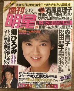 e04-3 / 週刊明星　昭和61/3　石原真理子／森昌子／松田聖子／山口百恵／郷ひろみ 他