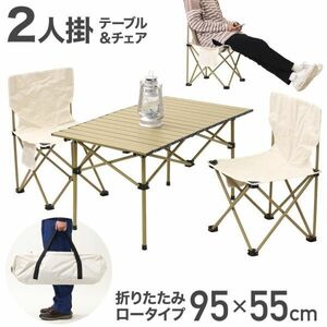 アウトドア テーブル セット 95×55cm 椅子 セット アウトドアチェア 折りたたみ 軽量 持ち運び キャンプ テーブル 椅子付き AF802