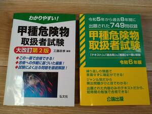 ◆美品 甲種危険物取扱者試験 令和6年版 過去問集 + わかりやすい！甲種危険物取扱者試験 大改訂第２版/弘文社/工藤政孝 2冊セット