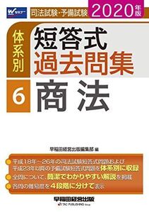 [A12349266]司法試験・予備試験 体系別短答式過去問集 (6) 商法 2020年 (W(WASEDA)セミナー)