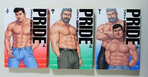 『プライド PRIDE 全3』 田亀源五郎 G-Project 中巻新品 古川書房 爆男コミックス G-men A5判 ゲイコミック 