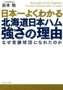 日本一よくわかる北海道日本ハム強さの理由 なぜ常勝球団になれたのか/岩本勉(著者)