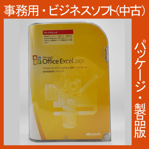 F/ 格安・Microsoft Office 2007 Excel アップグレード [パッケージ] エクセル２００７　表計算　統計 2010・2013・2016互換