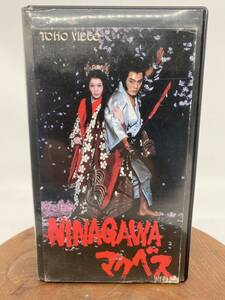 VHS マクベス NINAGAWA 蜷川幸雄 平幹二朗 栗原小巻 TOHO 東宝 レンタルアップ レア 映画 ビデオ 邦画 日本 YO3X