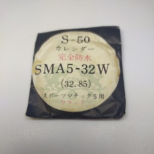 [未使用] 32.9mm ヴィンテージ プラスチック 風防 PF32 393 SMA5-32W セイコー マチック ファイブ SEIKO