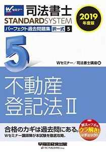 [A12295252]司法書士 パーフェクト過去問題集 (5) 択一式 不動産登記法(2) 2019年度 (司法書士スタンダードシステム)