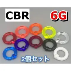 ボディピアス　ビッグCBR 4mm 6G アクリル製　2個