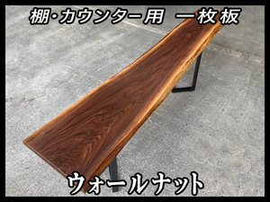 ■新品■ウォールナット■ウレタン塗装済■耳付■【46x465-530x2778mm】一枚板 カウンター 棚 ダイニングテーブル 世界三大銘木■ [No.22]