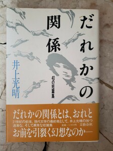 〈初版・帯〉だれかの関係 40の異常短篇集　井上光晴　昭60　【管理番号G3cp本304お-1】