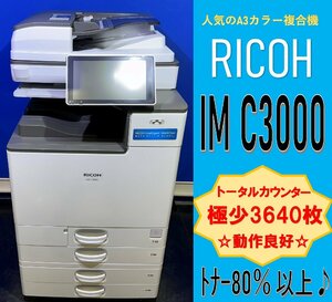 【越谷発】【RICOH】A3カラー複合機 ☆ IM C3000 ☆ 極少カウンター 3,640枚 ☆動作確認済み☆（13028）