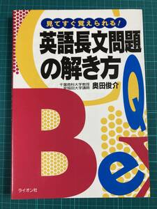 英語長文問題の解き方 奥田俊介 ライオン社