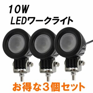 訳あり 処分セール ３個セット 10W 丸型 LEDワークライト 作業灯 12V-24V対応 TD4021 防犯 外灯 庭灯