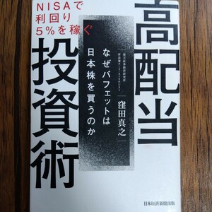 高配当投資術　窪田　真之