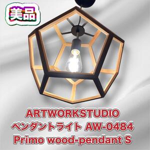 【美品】ARTWORKSTUDIO ペンダントライト AW-0484