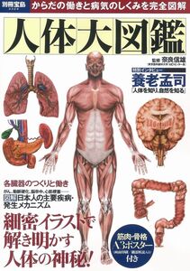 [A12351224]人体大図鑑 (別冊宝島 2324)