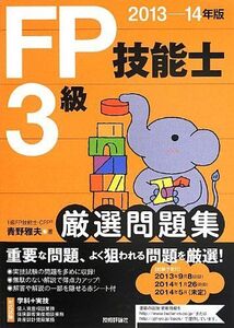 [A01977964]2013-14年版 FP技能士3級厳選問題集 青野 雅夫